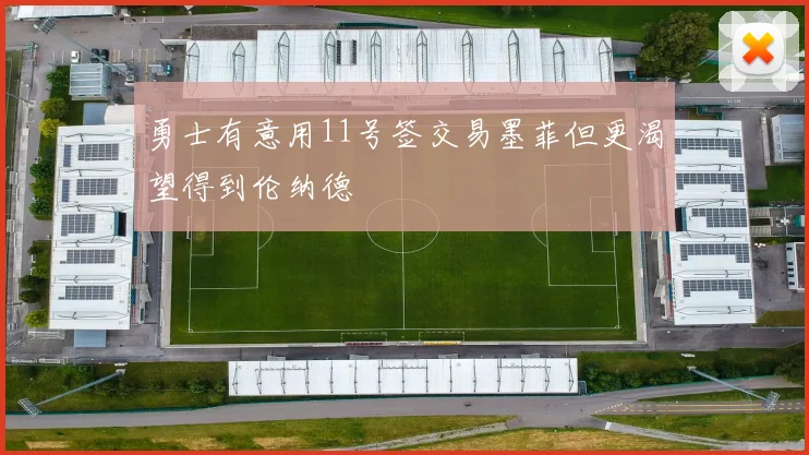 勇士有意用11号签交易墨菲但更渴望得到伦纳德