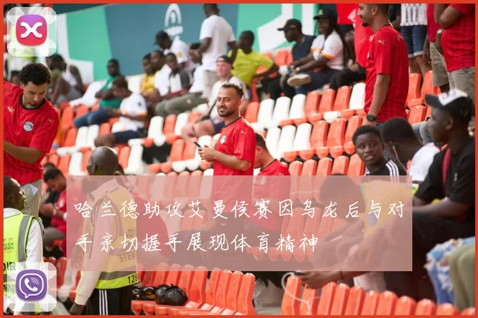 哈兰德助攻艾曼侯赛因乌龙后与对手亲切握手展现体育精神