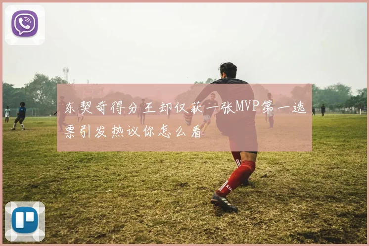 东契奇得分王却仅获一张MVP第一选票引发热议你怎么看