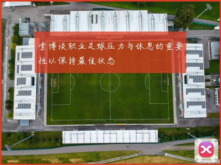 索博谈职业足球压力与休息的重要性以保持最佳状态
